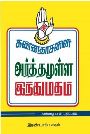 அர்த்தமுள்ள இந்து மதம் - 2