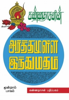 அர்த்தமுள்ள இந்து மதம் - 3
