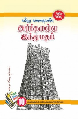 அர்த்தமுள்ள இந்து மதம்