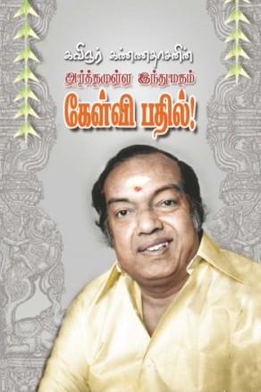 அர்த்தமுள்ள இந்து மதம் கேள்வி பதில்