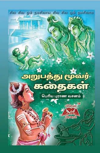 ஸ்ரீ அறுபத்துமூவர் கதைகள்