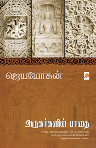 அருகர்களின் பாதை அருகர்களின் பாதை