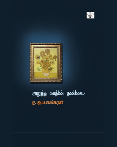 அறுந்த காதின் தனிமை