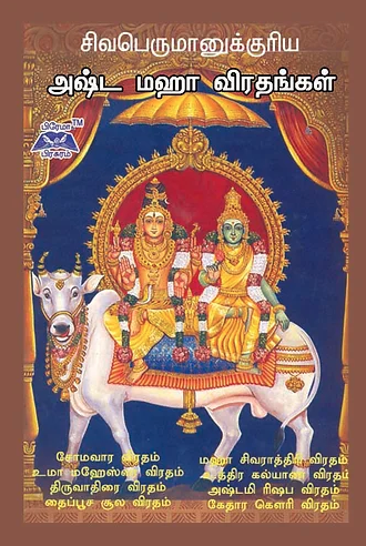 சிவபருமானுக்குரிய அஷ்ட மஹா விரதங்கள்