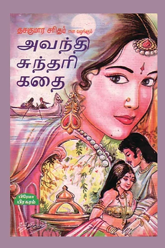 அவந்தி சுந்தரி கதை