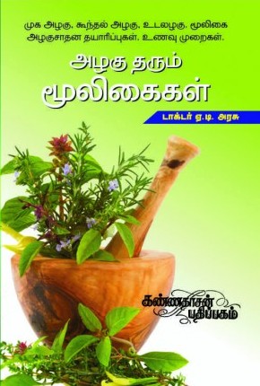 அழகு தரும் மூலிகைகள்