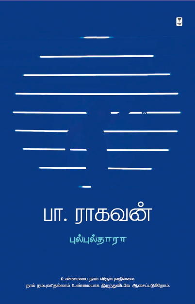 புல்புல்தாரா