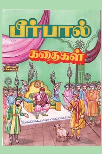 பீர்பால் கதைகள்