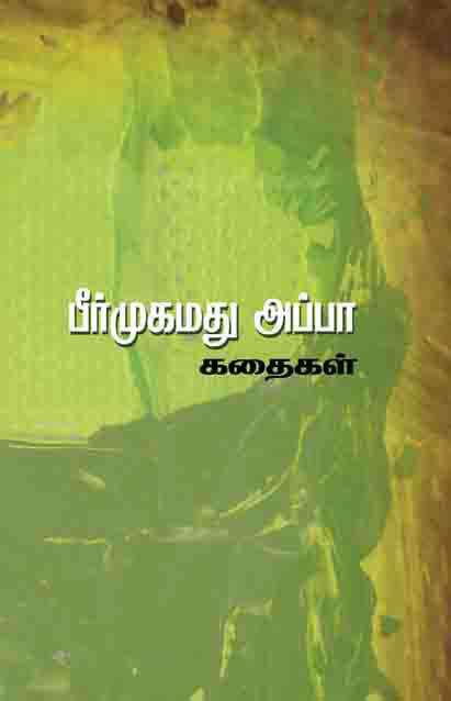 பீர் முகமது அப்பா கதைகள்