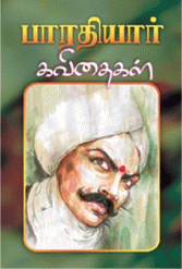 பாரதியார் கவிதைகள்