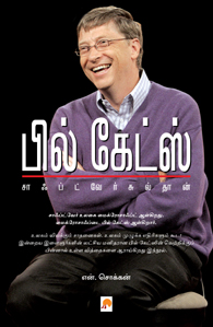பில் கேட்ஸ்