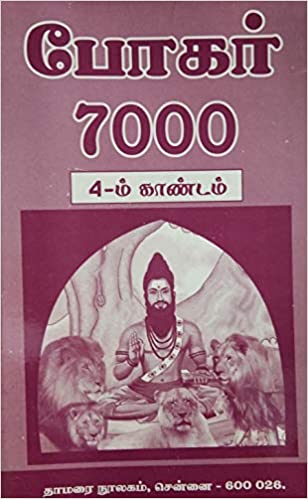 போகர் 7000 -4ம் காண்டம்