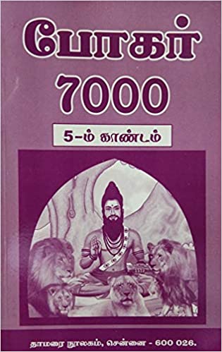 போகர் 7000 5-ம் காண்டம்book