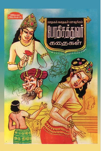 போதிசத்துவர் கதைகள்