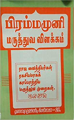 பிரம்மமுனி மருத்துவ விளக்கம்