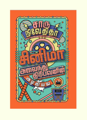 சினிமா அலைந்து திரிபவனின் அழகியல்