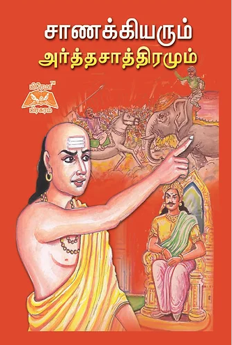 சாணக்கியரும் அர்த்தசாத்திரமும்