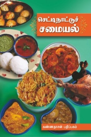 செட்டிநாட்டுச் சமையல்