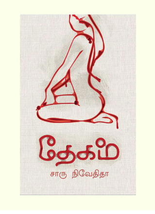 தேகம்