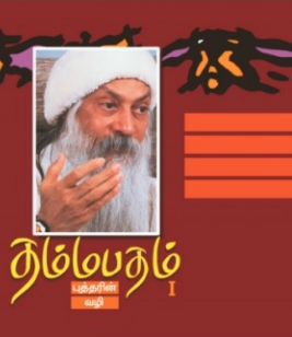 தம்மபதம் - 1