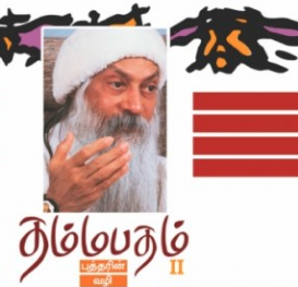 தம்மபதம் -2