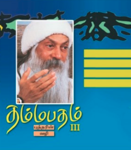தம்மபதம் -3