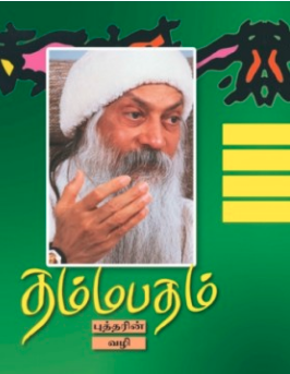 தம்மபதம் -4
