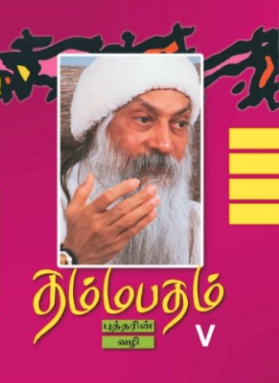 தம்மபதம் -5