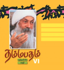 தம்மபதம் -6