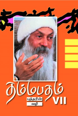 தம்மபதம் -7