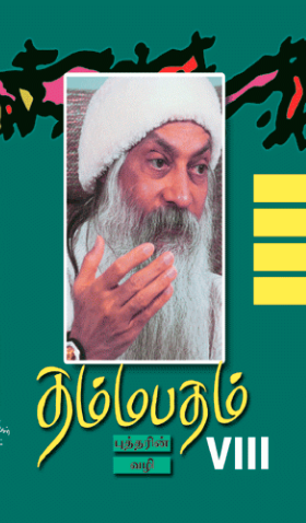 தம்மபதம் -8