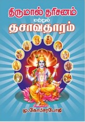 தசாவதாரம்book