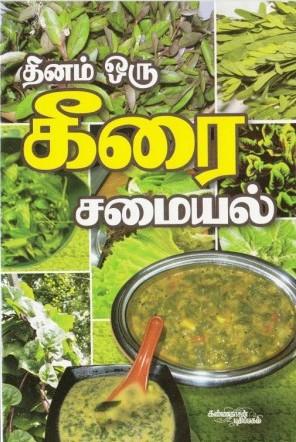 தினம் ஒரு கீரை சமையல்