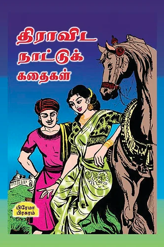 திராவிட நாட்டுக் கதைகள்