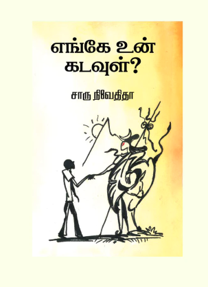 எங்கே உன் கடவுள்