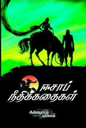 ஈசாப் நீதி கதைகள்