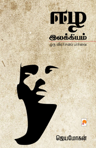 ஈழ இலக்கியம்
