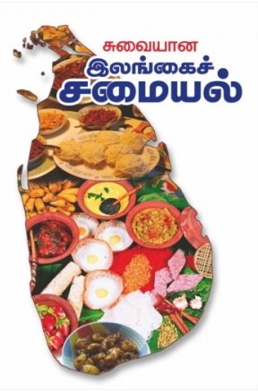 சுவையான இலங்கை சமையல்