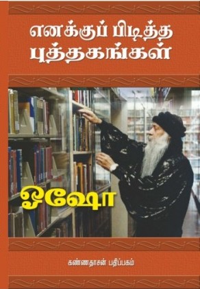 எனக்குப் பிடித்த புத்தகங்கள்