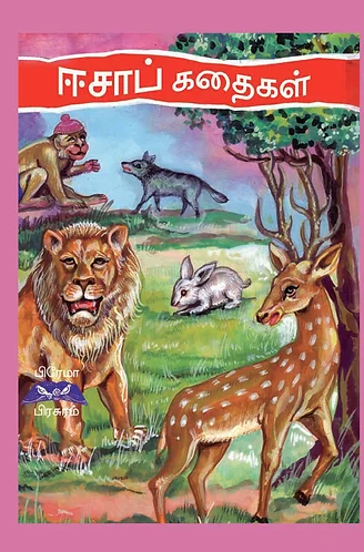 ஈசாப் கதைகள்