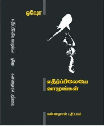 எதிர்ப்பிலேயே வாழுங்கள்