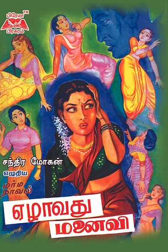 ஏழாவது மனைவி