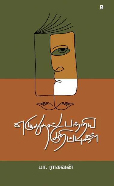 எழுதுதல் பற்றிய குறிப்புகள்