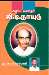 அதிசய மனிதர் ஜி . டி . நாயுடு