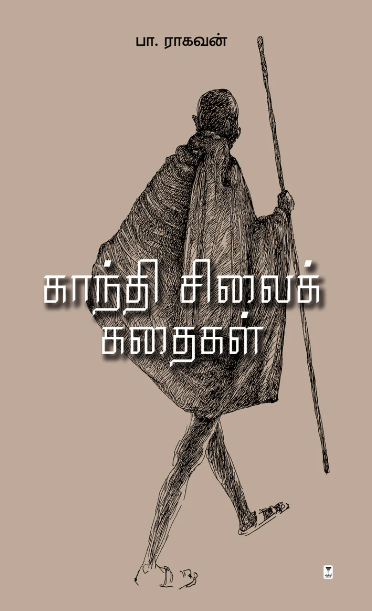காந்தி சிலைக் கதைகள்