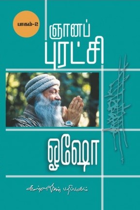 ஞானப் புரட்சி பாகம்-2