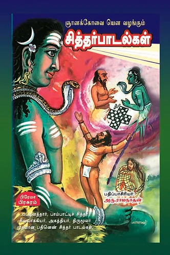 சித்தர் பாடல்கள்-ஞானக்கோவை என வழங்கப்படும்