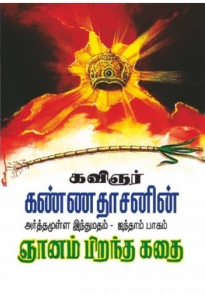 ஞானம் பிறந்த கதை