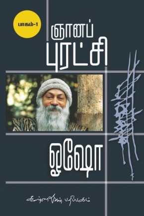 ஞானப் புரட்சி பாகம்-1