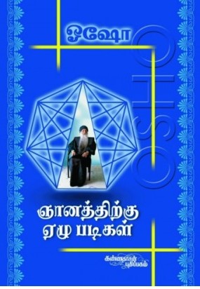 ஞானத்திற்கு ஏழு படிகள் - 1